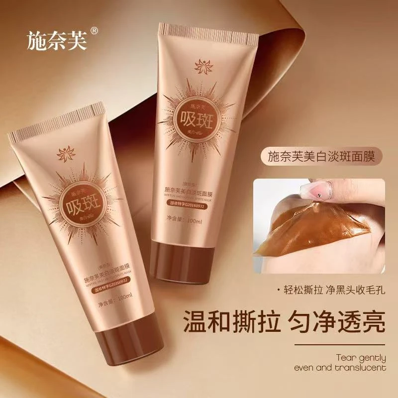 【新疆西藏包邮】施奈芙美白淡斑面膜深层清洁温和撕拉均净透亮