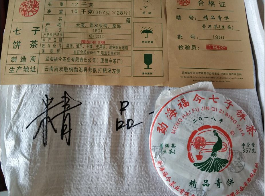 福今茶业2018年精品青饼