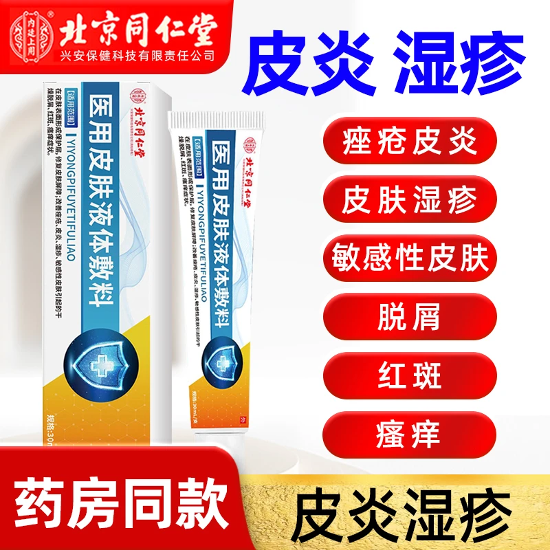 北京同仁堂内廷上用医用皮肤液体敷料30ml/盒装修复皮肤屏障
