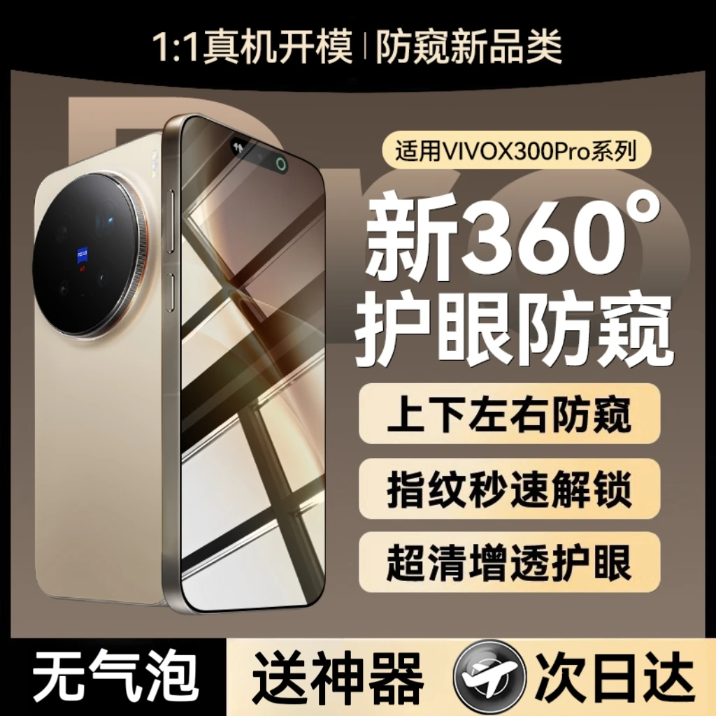 【VIVO】x300Pro钢化膜x300手机膜适用x200s防窥新款vivox200ultra