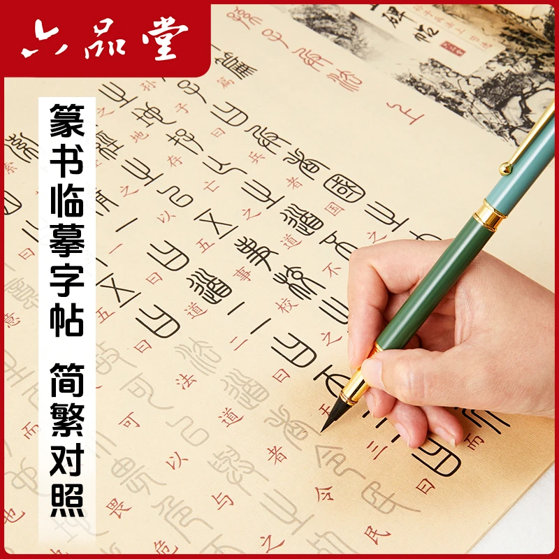 六品堂【篆书长卷字帖】兰亭序孙子兵法上林赋灵飞经描红字帖小篆体