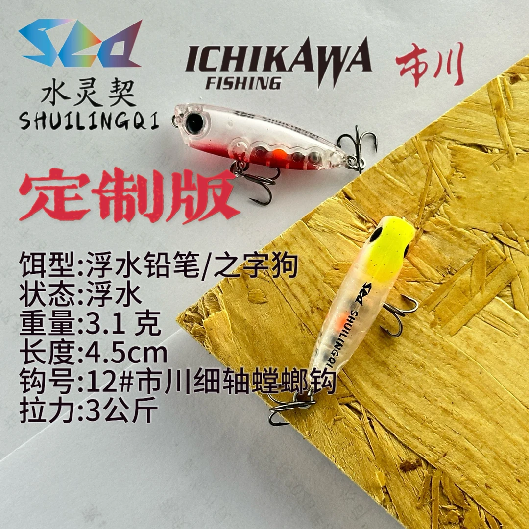 水灵契X日本市川定制版 3. 2克 浮水铅笔  之字狗 野钓路亚微物饵
