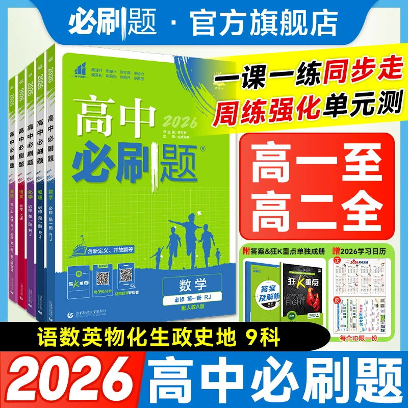 必刷题【高中同步】达人专属福建2026高一上高二上高一下高二下教辅