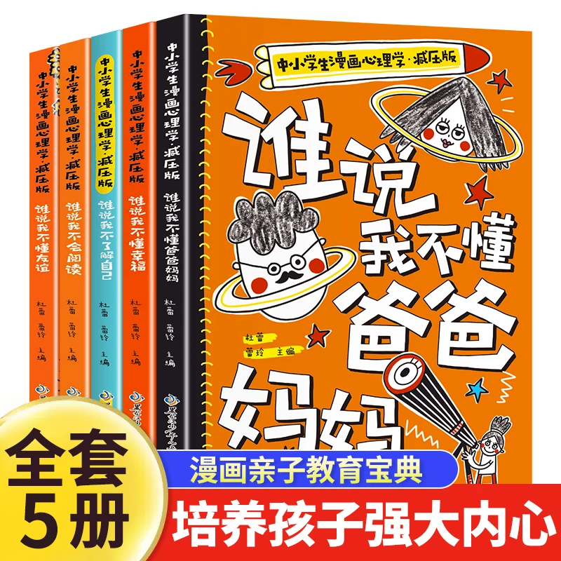 中小学生漫画心理学减压版全5册8-13岁儿童心理健康情绪性格塑造