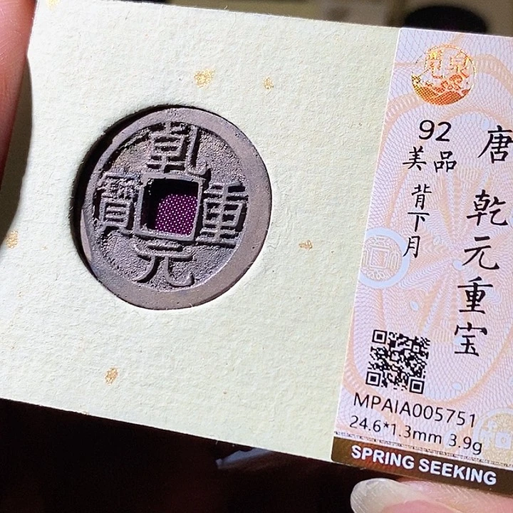 铜乾元重宝背月。华夏天玺总店751