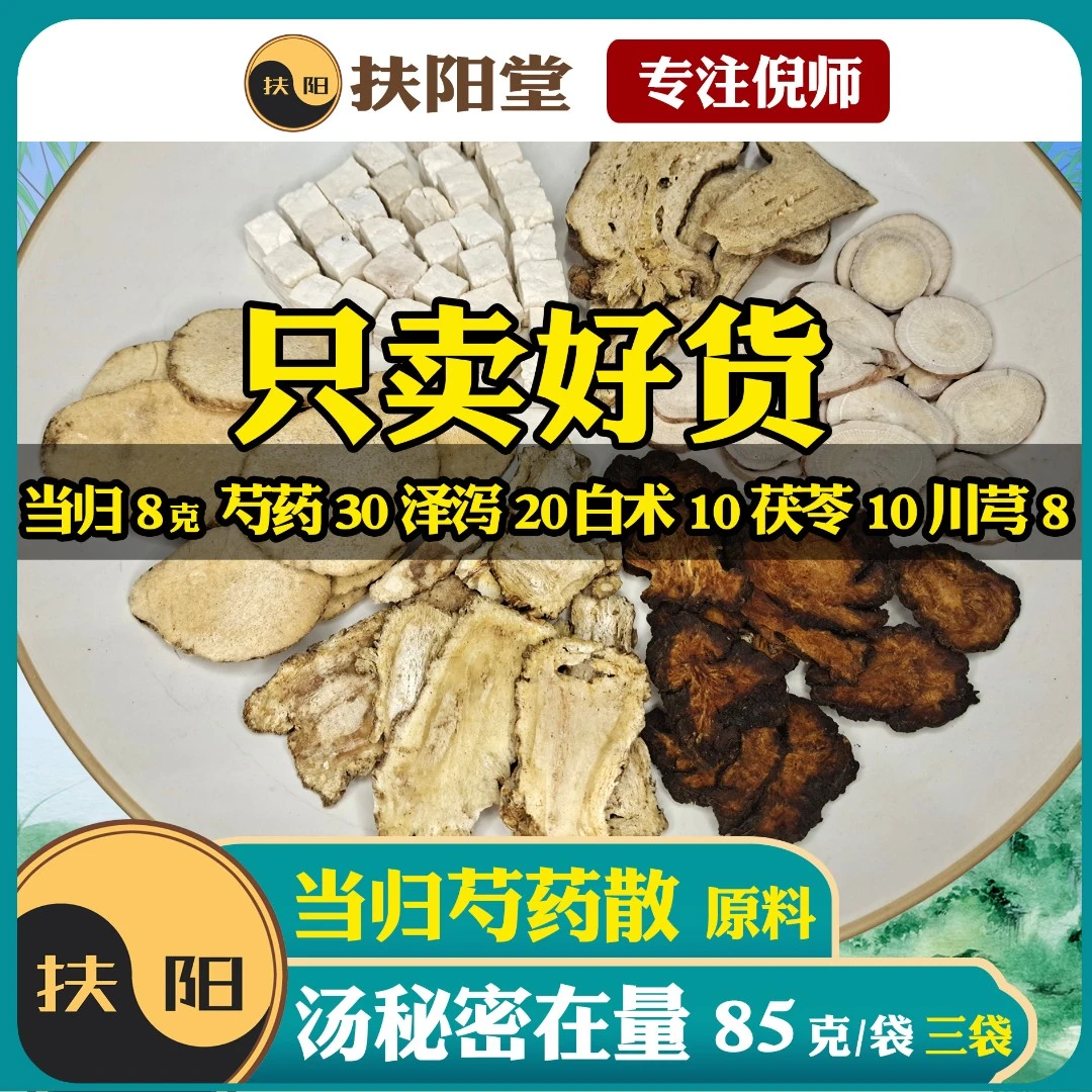 正宗倪师当归芍药散【85克/袋】优质当归白芍组合