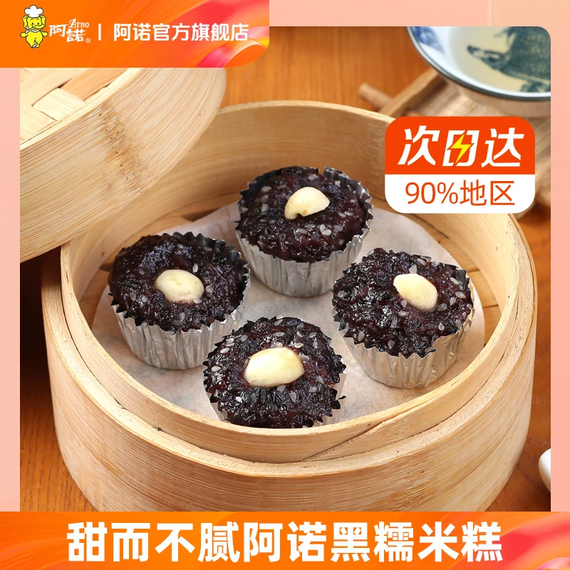 ARNO/阿诺早餐速食半成品冷冻黑米糕黑糯米糕360g冷链紫米糕4袋