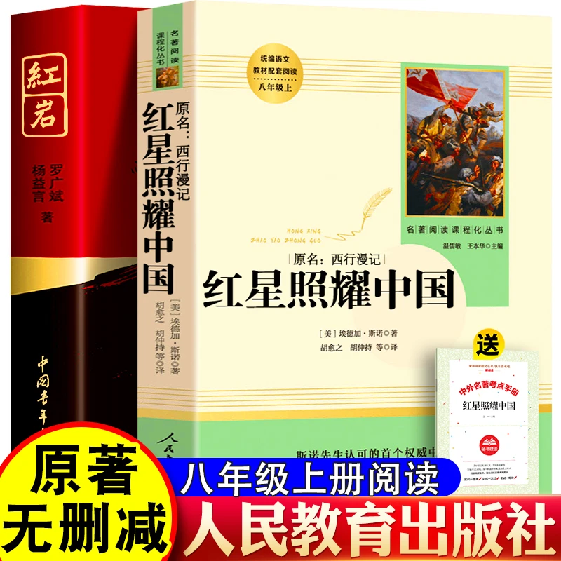 八年级上必读名著红星照耀中国红岩原著正版完整人民教育出版社