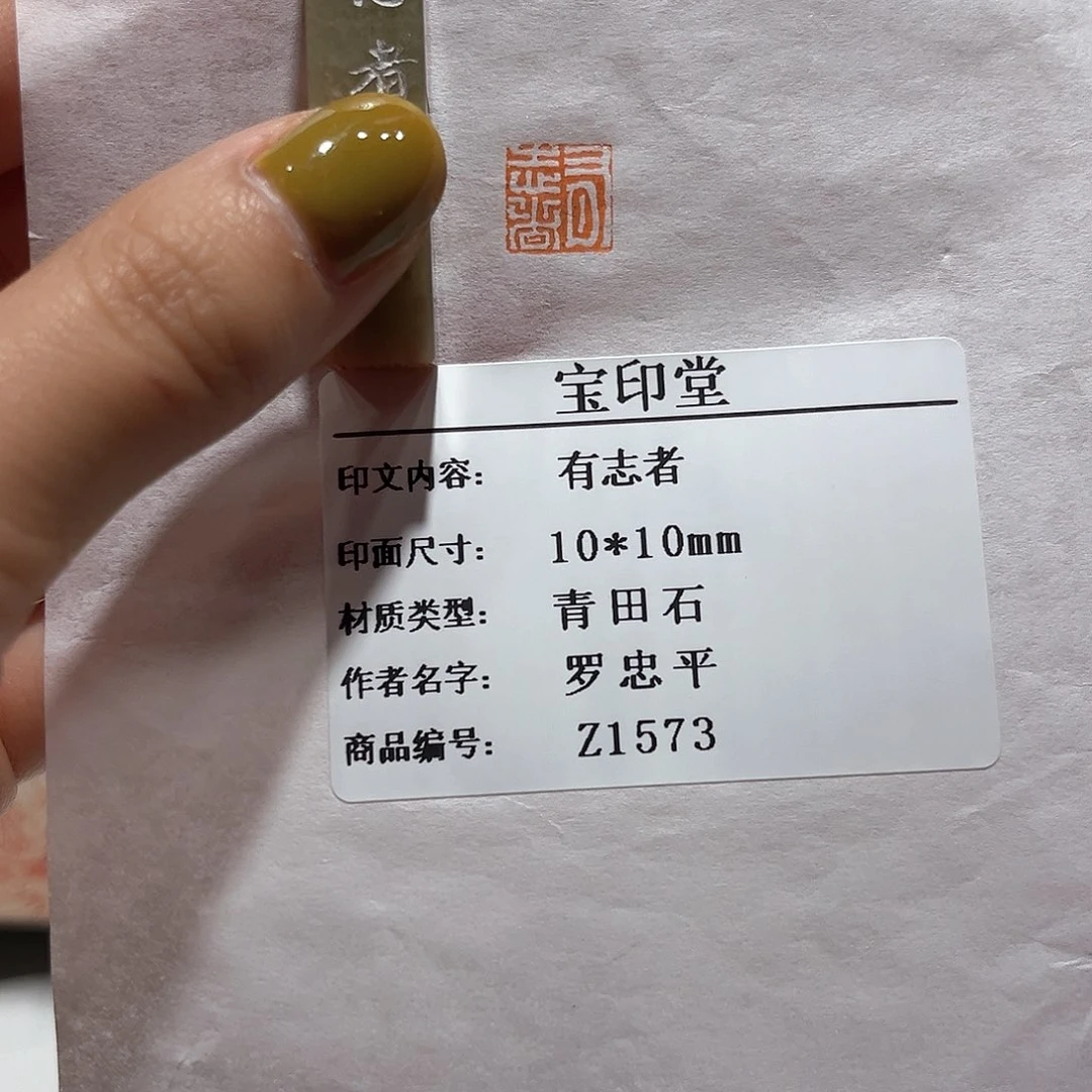 青田石印石有志者