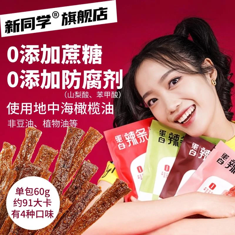 新同学旗舰店高蛋白辣条低脂0添加蔗糖橄榄油健身控体重零食素肉
