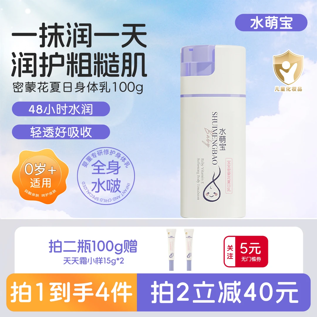 水萌宝婴儿密蒙花夏日乳宝宝保湿夏季儿童身体乳干燥清爽型润肤乳