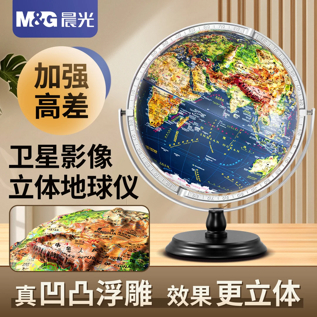 M&G/晨光老师推荐教学地球仪大号高浮雕3d立体凹凸增强地球仪摆件