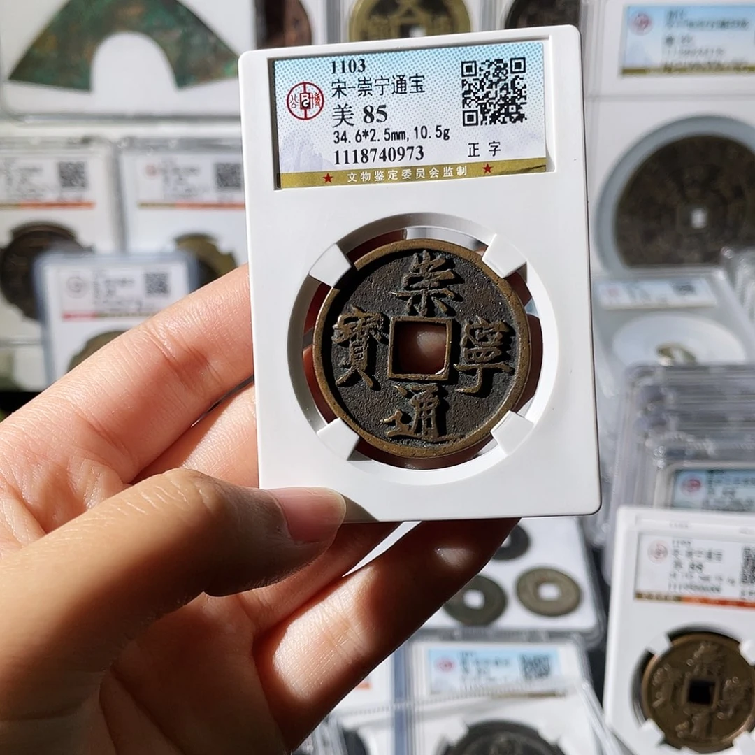 铜小莲精选，崇宁通宝编码0973