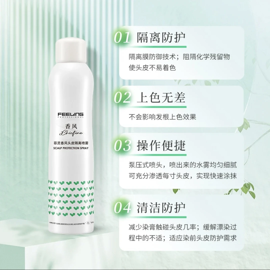 菲灵香风头皮隔离喷雾300ml缓解染发头皮不适不易沾染染膏色素