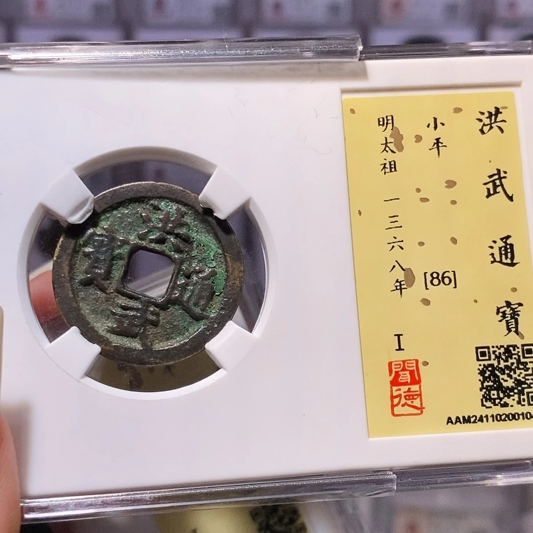 铜洪武 闻86，1045。。。。