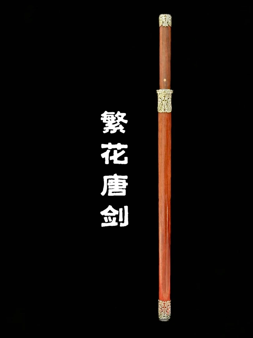【璟天】S繁花唐剑 密炼钢 白铜 龙凤檀 收藏 未开刃