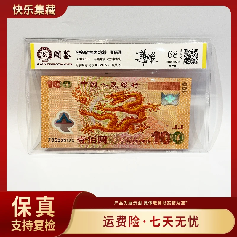 2000年千禧龙钞  （强光龙） 设计师亲笔签名版 评级保真 包邮到