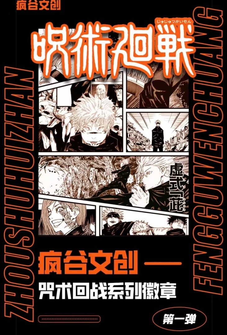 【强娶】疯谷文创-《咒术回战》系列吧唧收藏盲盒