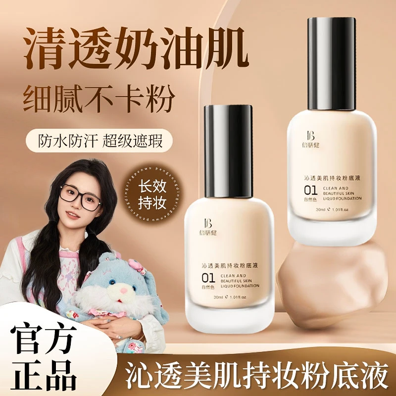 【小鱼推荐】粉底液遮瑕持久不脱妆不卡粉学生推荐防水防汗官方正品
