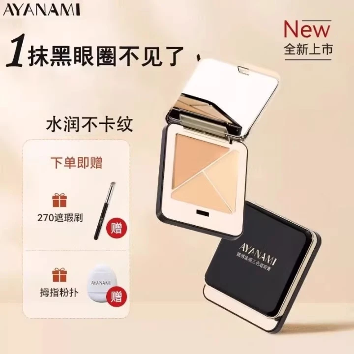AYANAMI遮瑕膏三色精准遮盖斑点痘印眼袋提亮眼部黑眼圈泪沟修饰