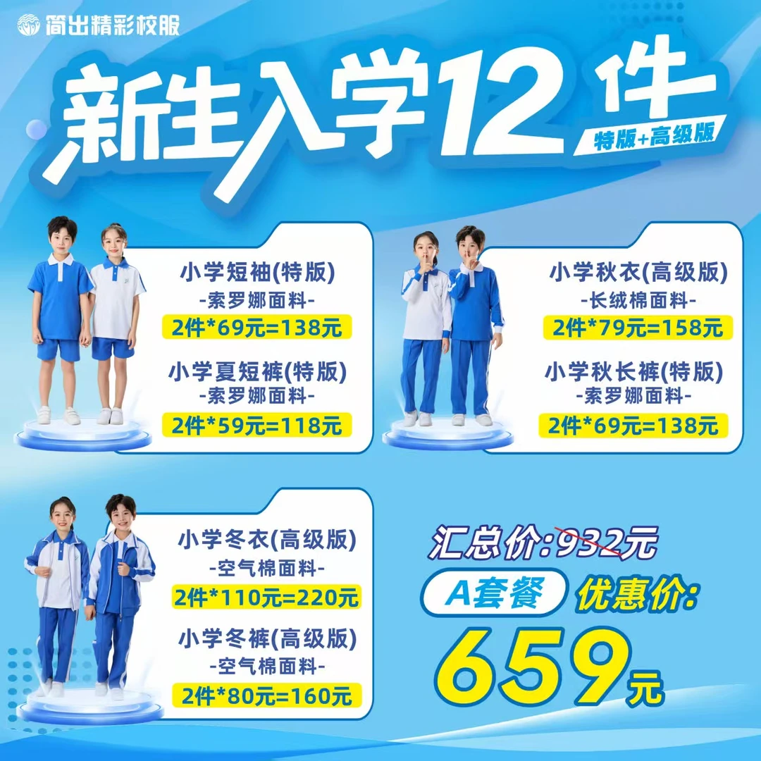 深圳小学生新生入学12件套装一站式购齐 夏衣特版 冬衣空气棉