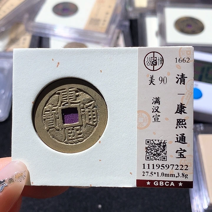 铜乡****德公博90康熙 天羽鑫