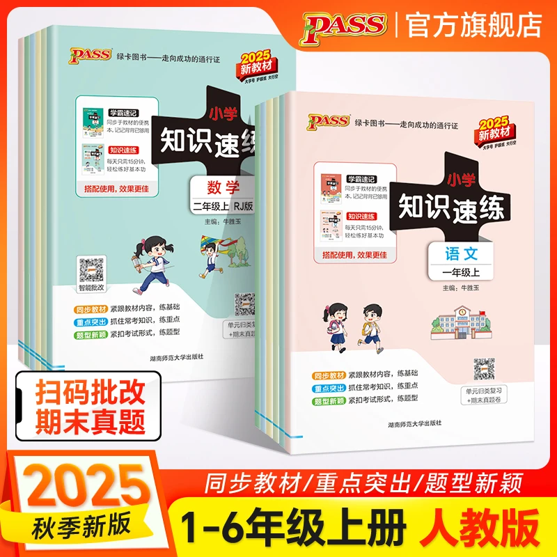 【绿卡图书】25秋上册小学学霸知识速练语文数学口袋书练习本
