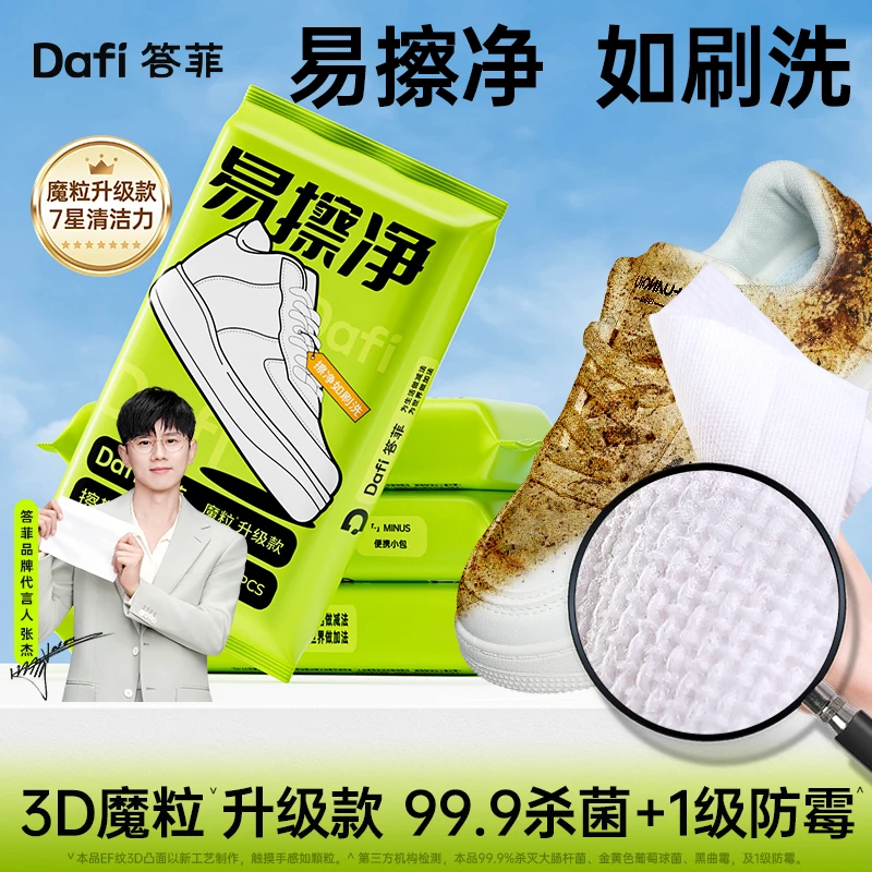【张杰推荐】答菲擦鞋湿巾小白鞋擦鞋神器便携免水洗魔粒去污一次性