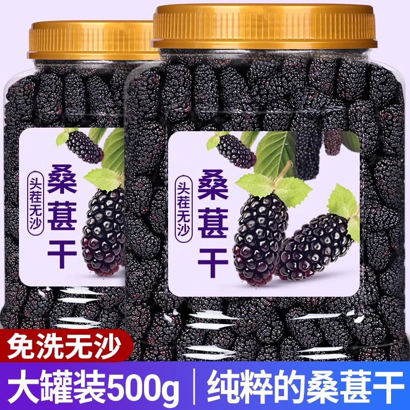 【10,9到手500g一大罐】桑葚干黑桑葚新疆特产黑桑椹干免洗无沙果干