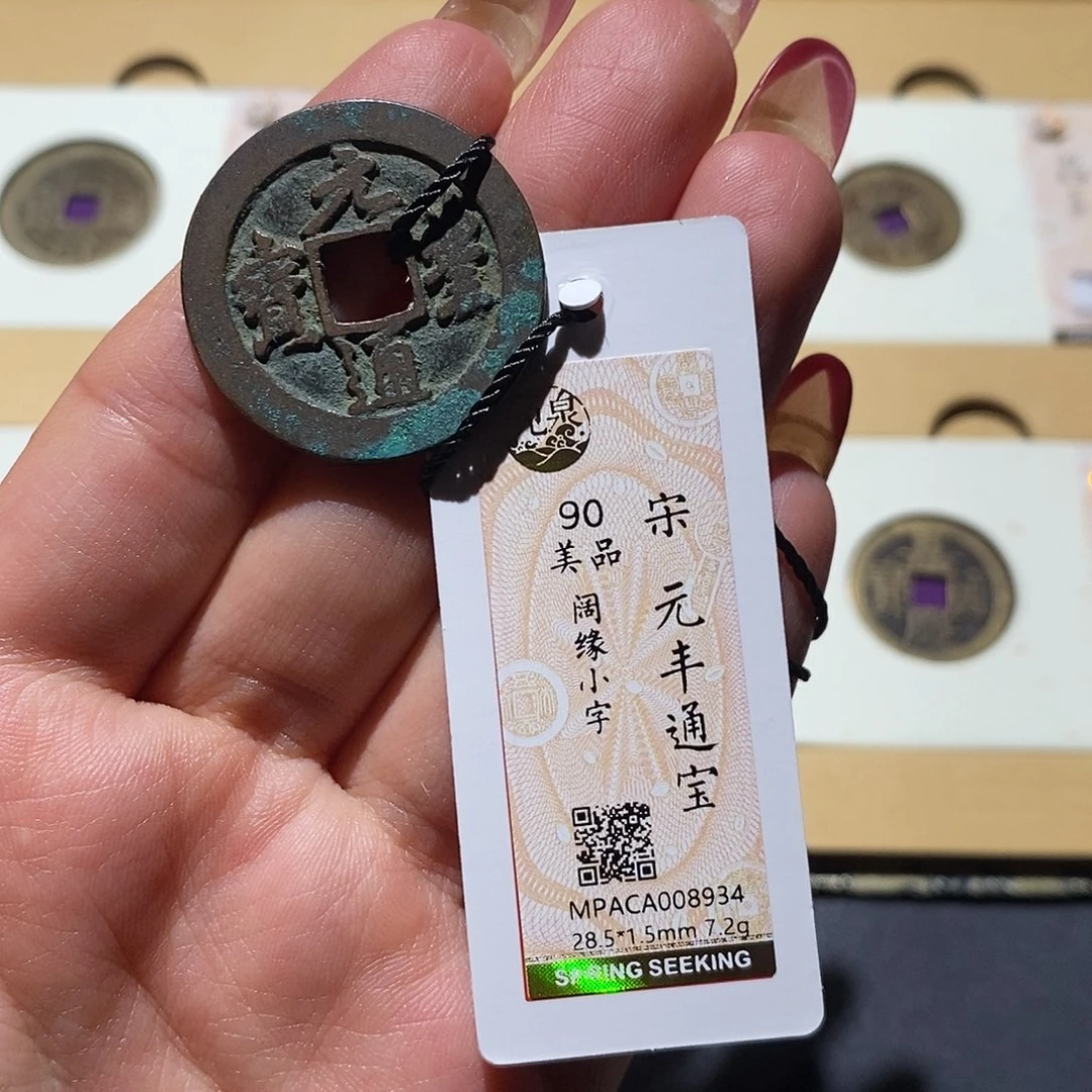 铜觅泉90古钱币 小凤