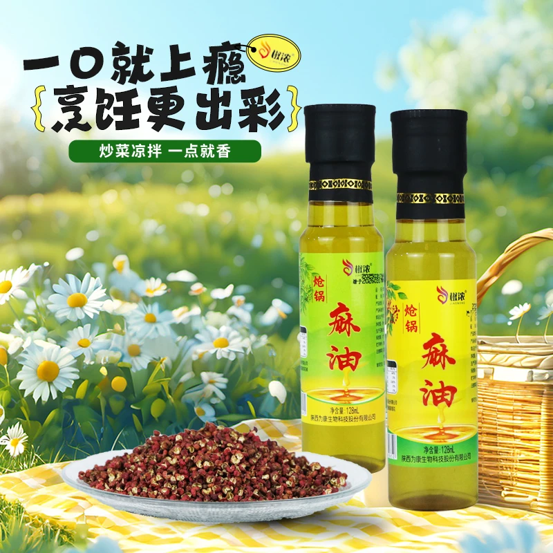 【椒浓】炝锅麻油128ml炝锅油米线专用花椒麻椒油特麻特香适合烹饪