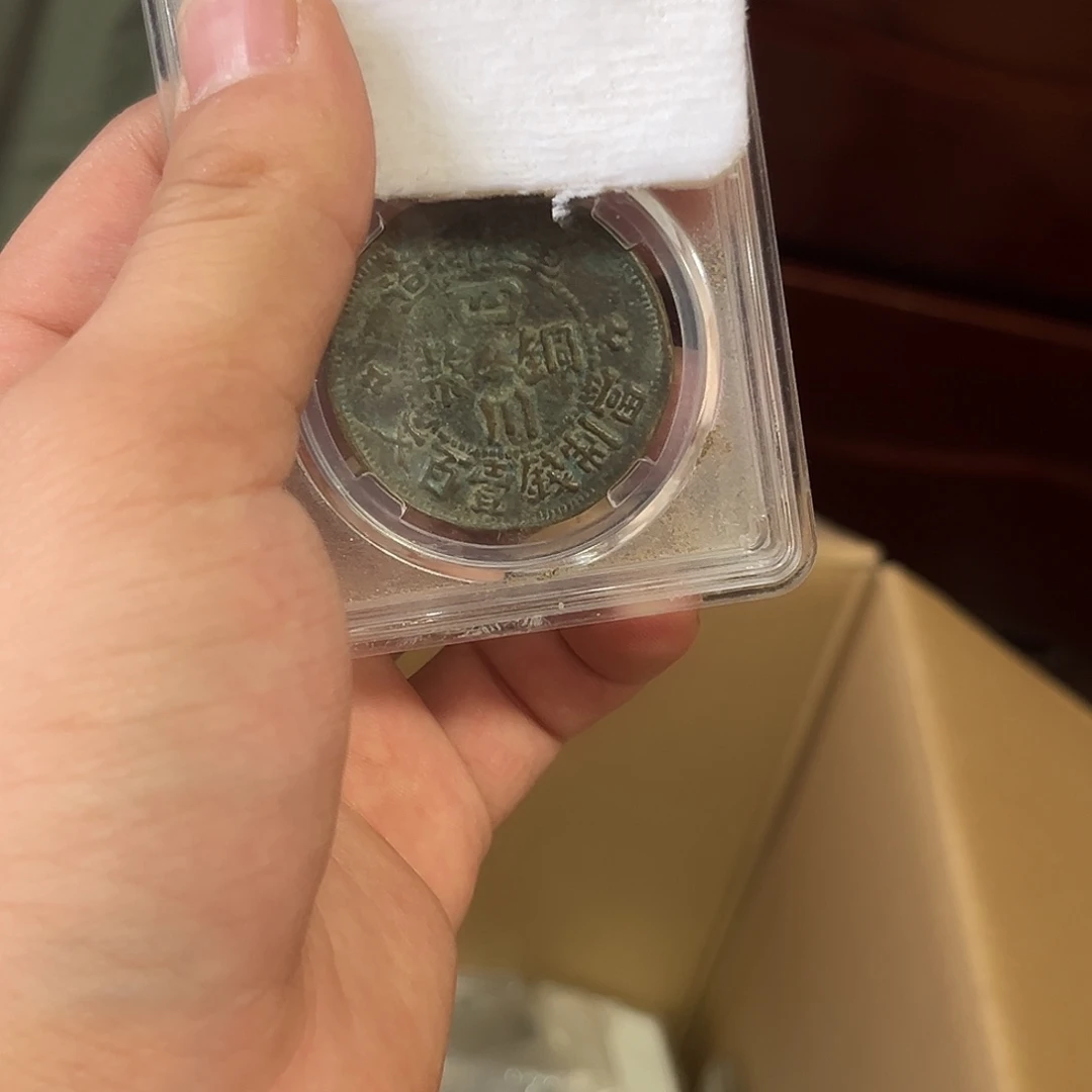 铜一个很好的钱币