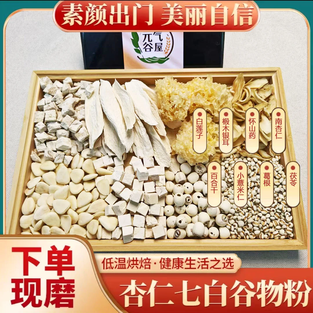 现磨杏仁七白粉喝出冷白皮以白润白告别黑黄内调祛湿粉红养粉