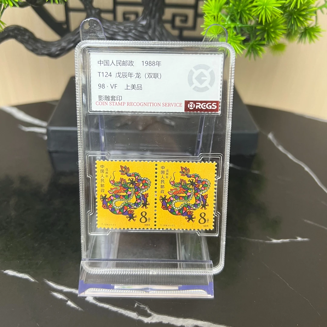 T124一轮生肖龙邮票双联 RCGS评级 98分