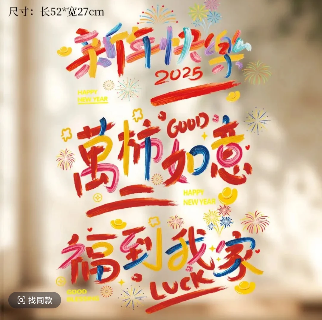 【专】2025新款新年快乐玻璃静电教室商场布置窗户元旦新年装饰贴花