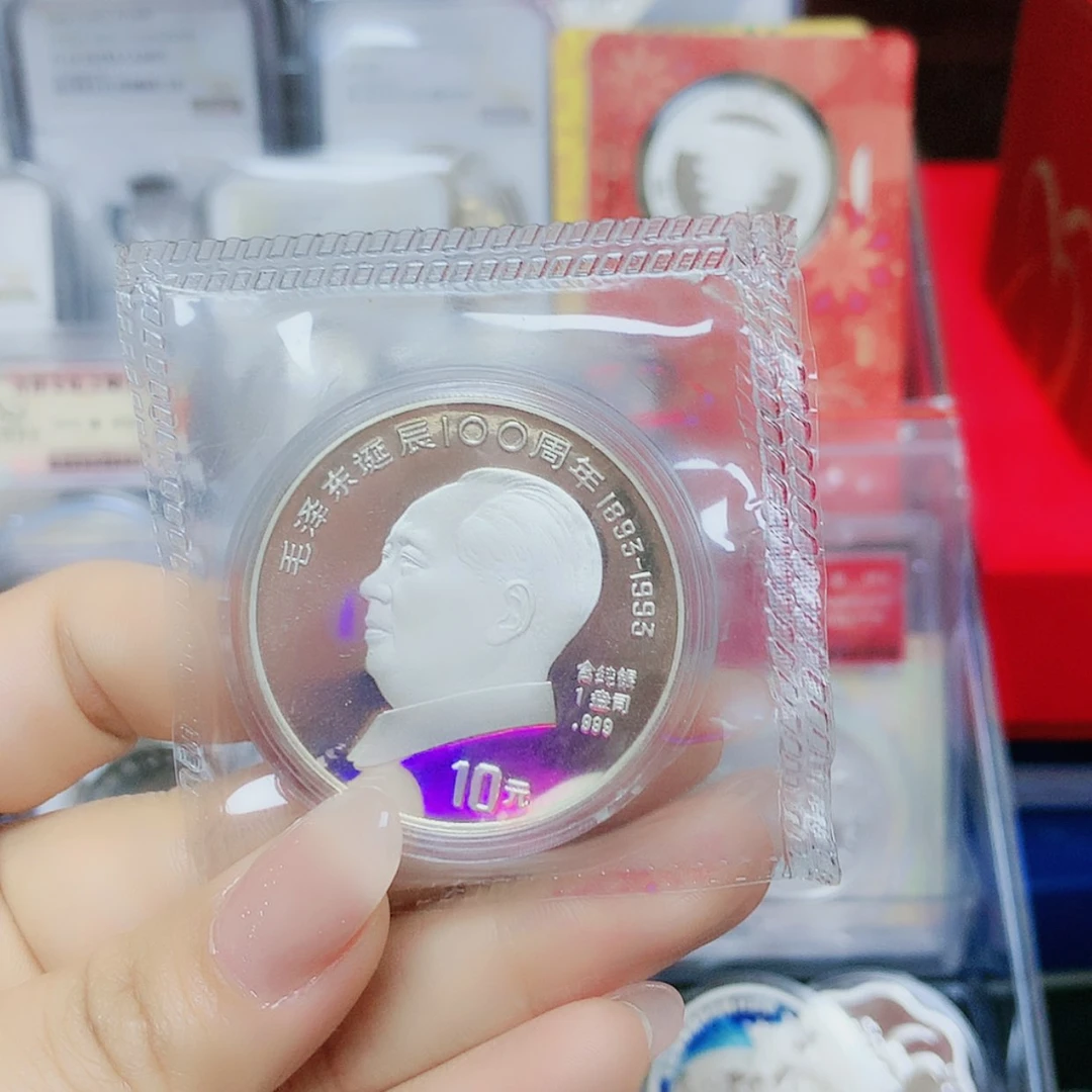 【闪购商品】纯银毛爷爷100年银币微瑕