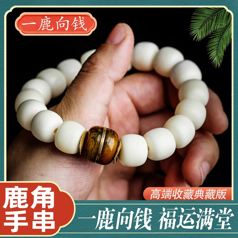 【一鹿向钱】 12mm老型 耗牛骨顶珠款 鹿角单圈手串