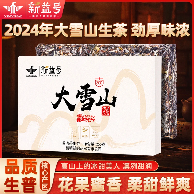 新益号2024年大雪山官方旗舰店云南普洱茶生茶砖茶叶自己喝口粮茶