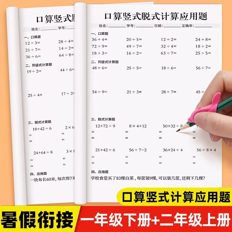 一升二开学作业数学口算题卡竖式脱式计算应用题天天练1升2练习册