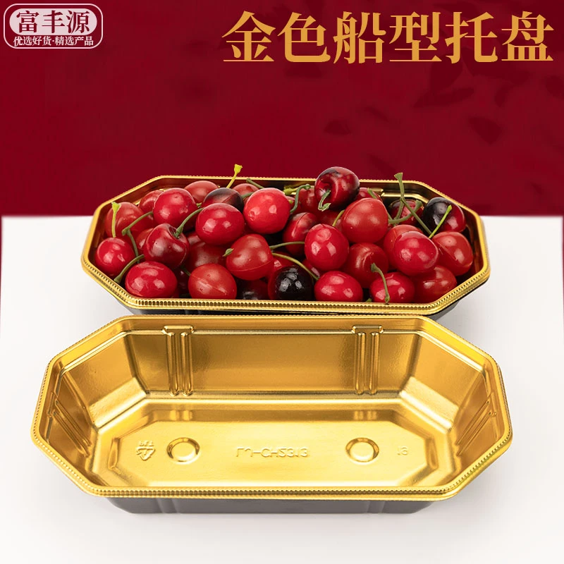 一次性水果打包盒精品船型水果托盘金色打包盒车厘子陈列水果包装