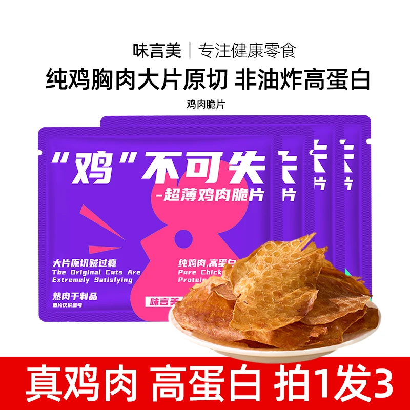 【更酥更香更脆】味言美 鸡肉脆片薄脆鸡胸肉高蛋白解馋健康零食