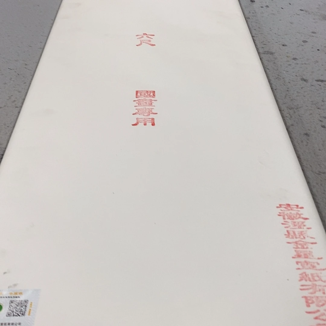 金星特制纯手工六尺生宣1刀50张