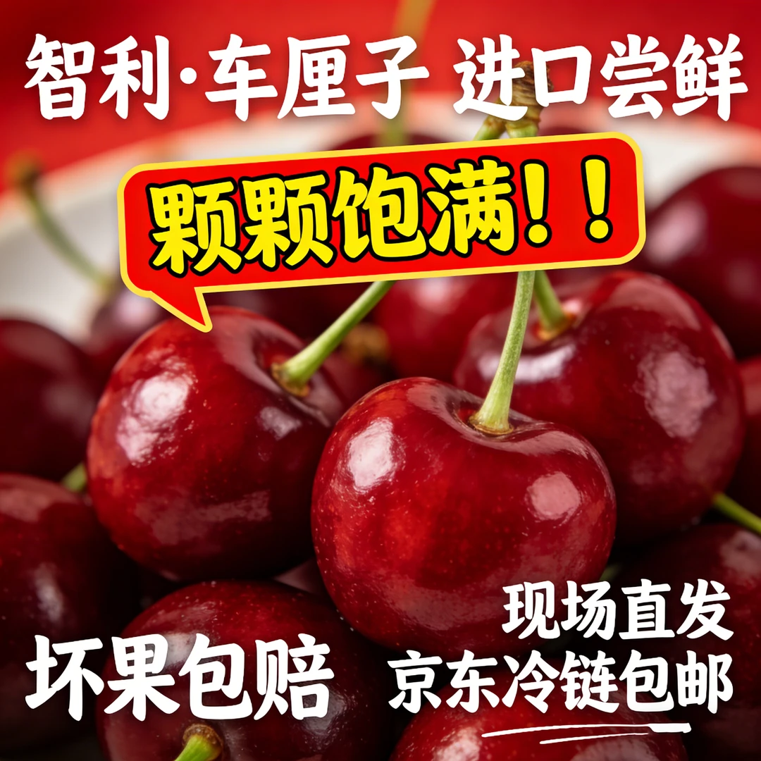 A顺丰京东随机发新鲜智利车厘子3-4JD原箱空运鲜脆多汁内附果径卡