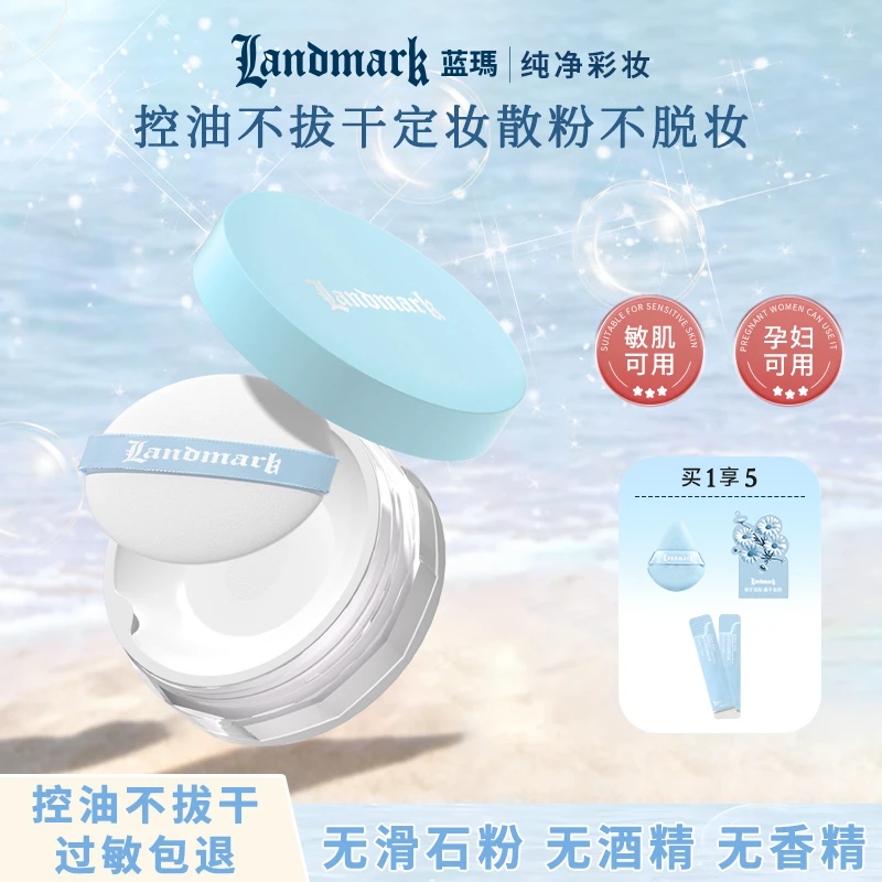 蓝瑪纯净底妆【油皮敏肌专属】云纱清透不拔干蜜粉散粉持妆10h控油