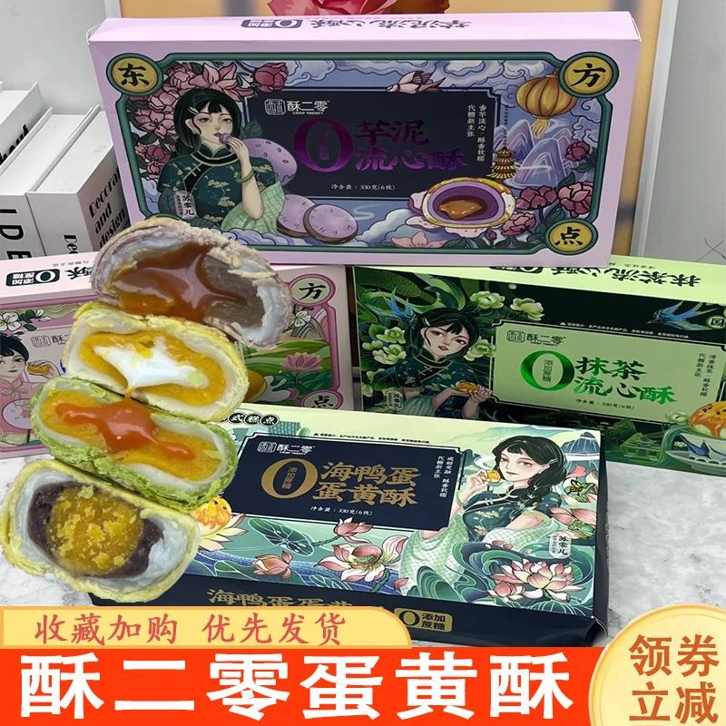 酥二零蛋黄酥0蔗糖精芋泥抹茶流心乳酸酥雪媚娘中式糕点大礼包