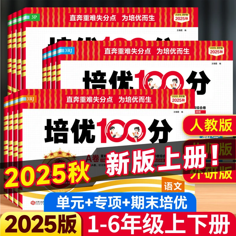 2025秋王朝霞试卷培优100分单元AB卷子母题一二三四五六年级上册