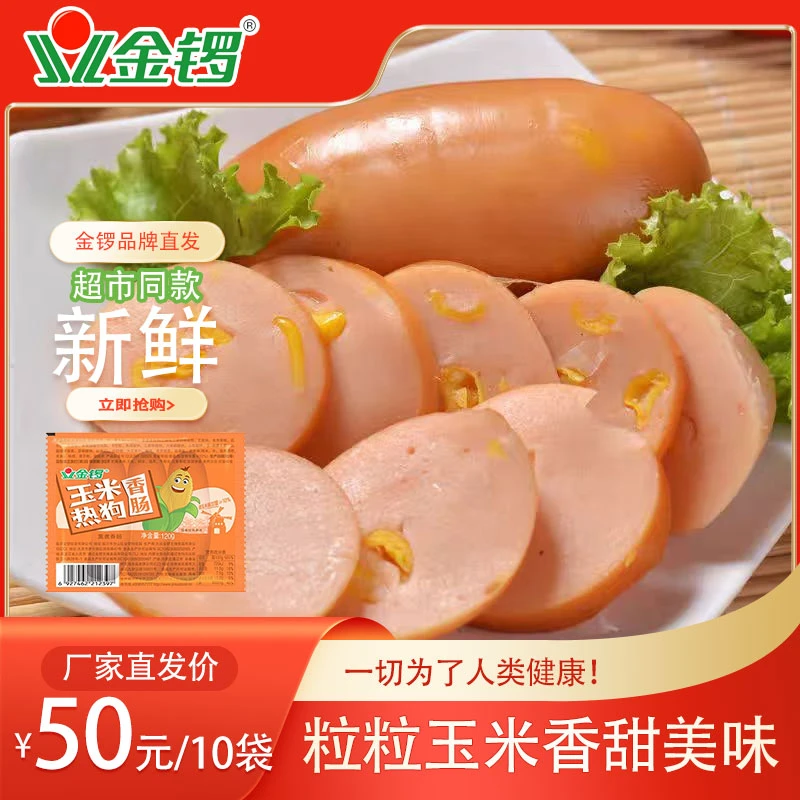 金锣玉米热狗肠150g/支大口吃即食香肠火腿肠速食新鲜日期