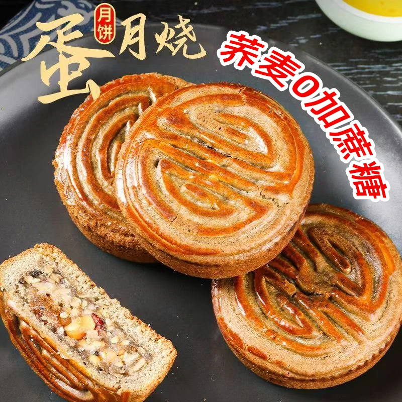 【约50g/包】荞麦蛋月烧0添加蔗糖木糖醇五仁蛋黄月饼老式传统糕点