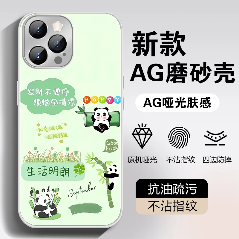 【适用苹果/华为/荣耀/OPPO/VIVO/小米】生活明朗熊猫AG磨砂手机壳