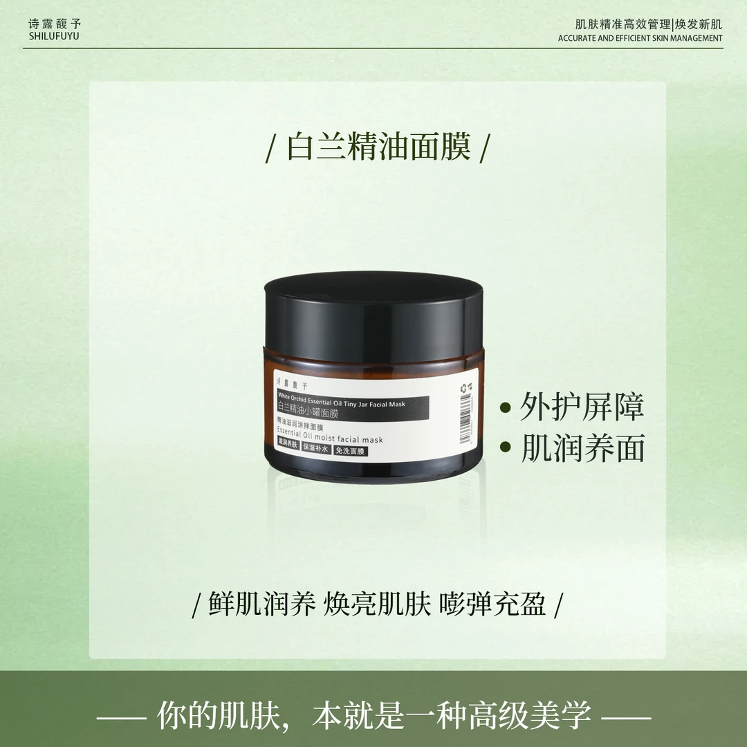 诗露馥予【白兰精油面膜】无水配方植物油精油＋vcip＋烟酰胺熬夜干燥